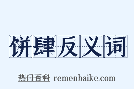 饼肆反义词是什么意思的图片